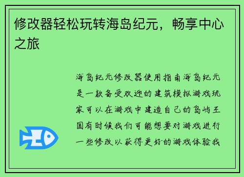 修改器轻松玩转海岛纪元，畅享中心之旅
