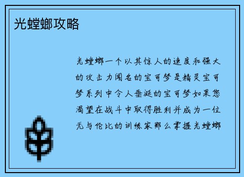 光螳螂攻略