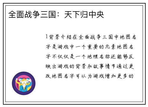 全面战争三国：天下归中央