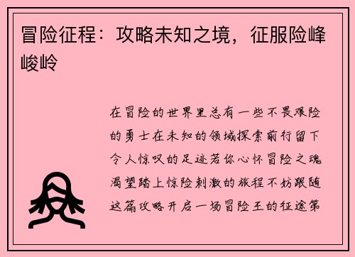 冒险征程：攻略未知之境，征服险峰峻岭