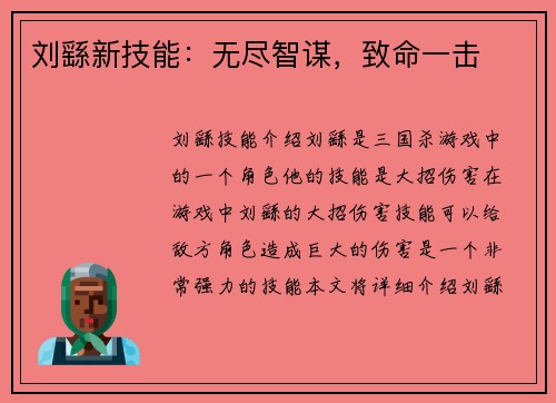 刘繇新技能：无尽智谋，致命一击