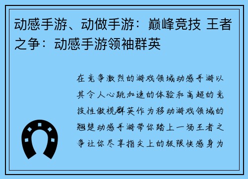 动感手游、动做手游：巅峰竞技 王者之争：动感手游领袖群英