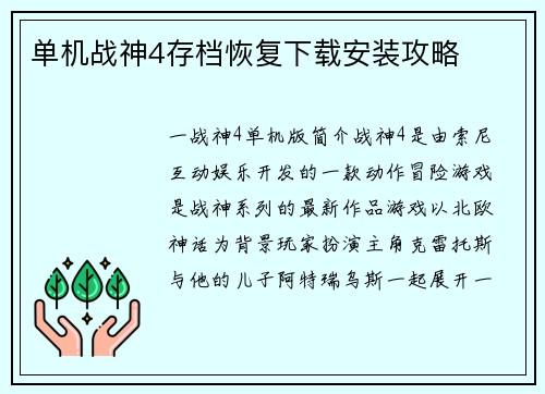 单机战神4存档恢复下载安装攻略