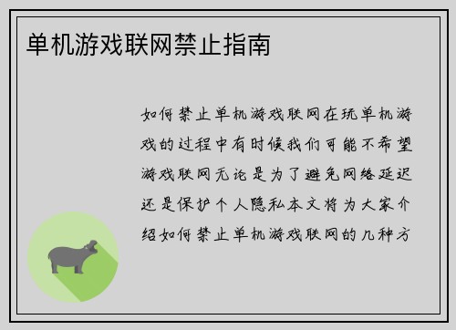 单机游戏联网禁止指南