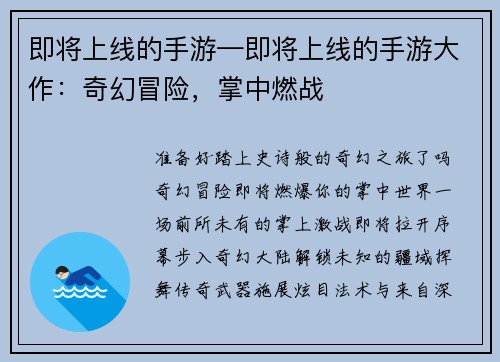 即将上线的手游—即将上线的手游大作：奇幻冒险，掌中燃战
