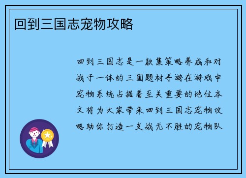 回到三国志宠物攻略