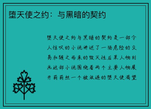 堕天使之约：与黑暗的契约
