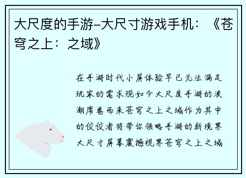 大尺度的手游-大尺寸游戏手机：《苍穹之上：之域》