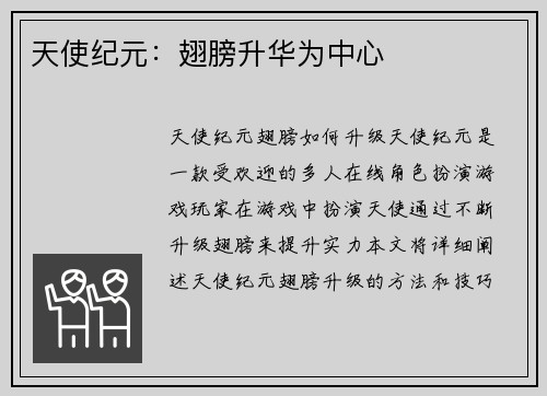 天使纪元：翅膀升华为中心