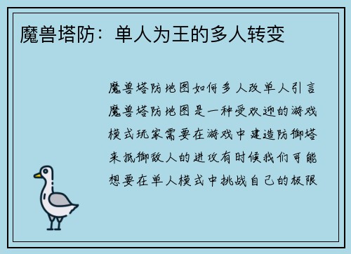 魔兽塔防:单人为王的多人转变
