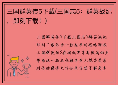 三国群英传5下载(三国志5：群英战纪，即刻下载！)