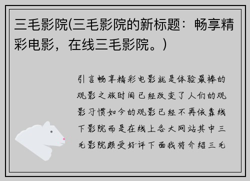三毛影院(三毛影院的新标题：畅享精彩电影，在线三毛影院。)