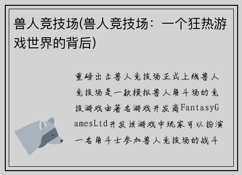 兽人竞技场(兽人竞技场：一个狂热游戏世界的背后)