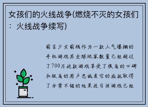 女孩们的火线战争(燃烧不灭的女孩们：火线战争续写)